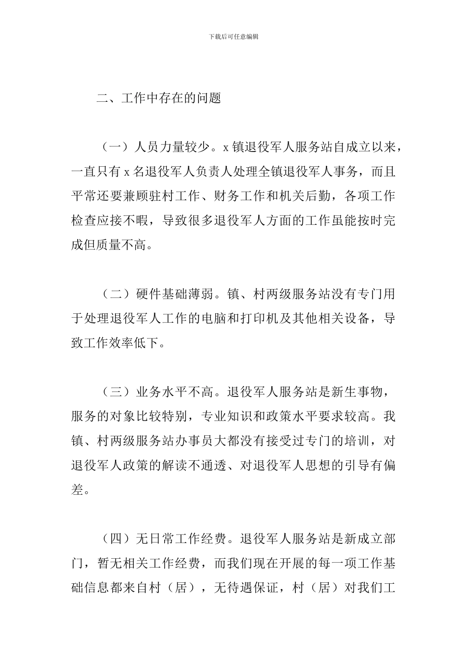 2024年上半年乡镇退役军人服务站工作总结3篇_第3页