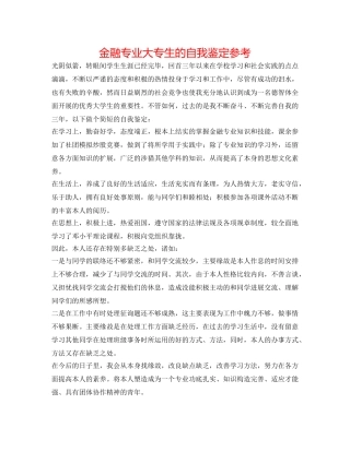 金融专业大专生的自我鉴定参考 
