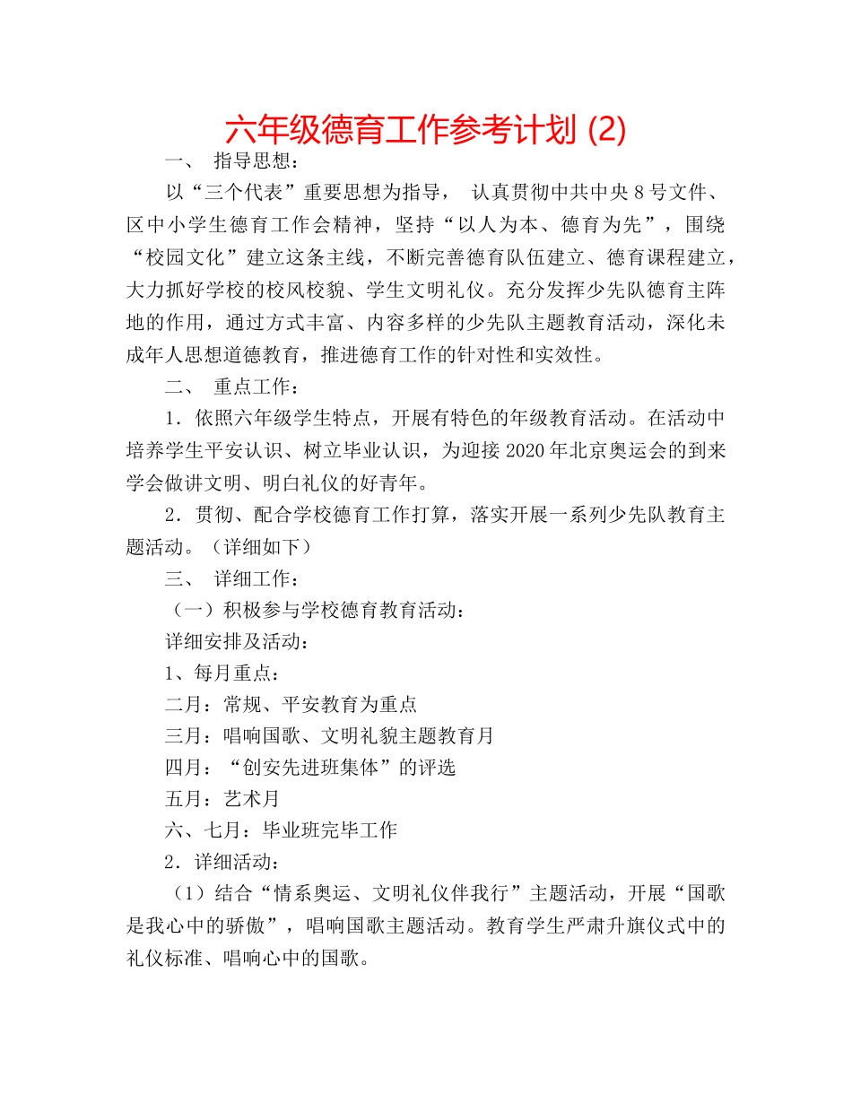 六年级德育工作参考计划 (2) _第1页