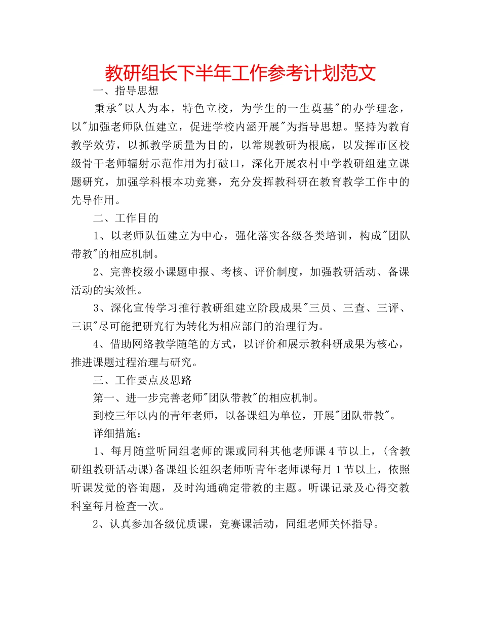 教研组长下半年工作参考计划范文 _第1页