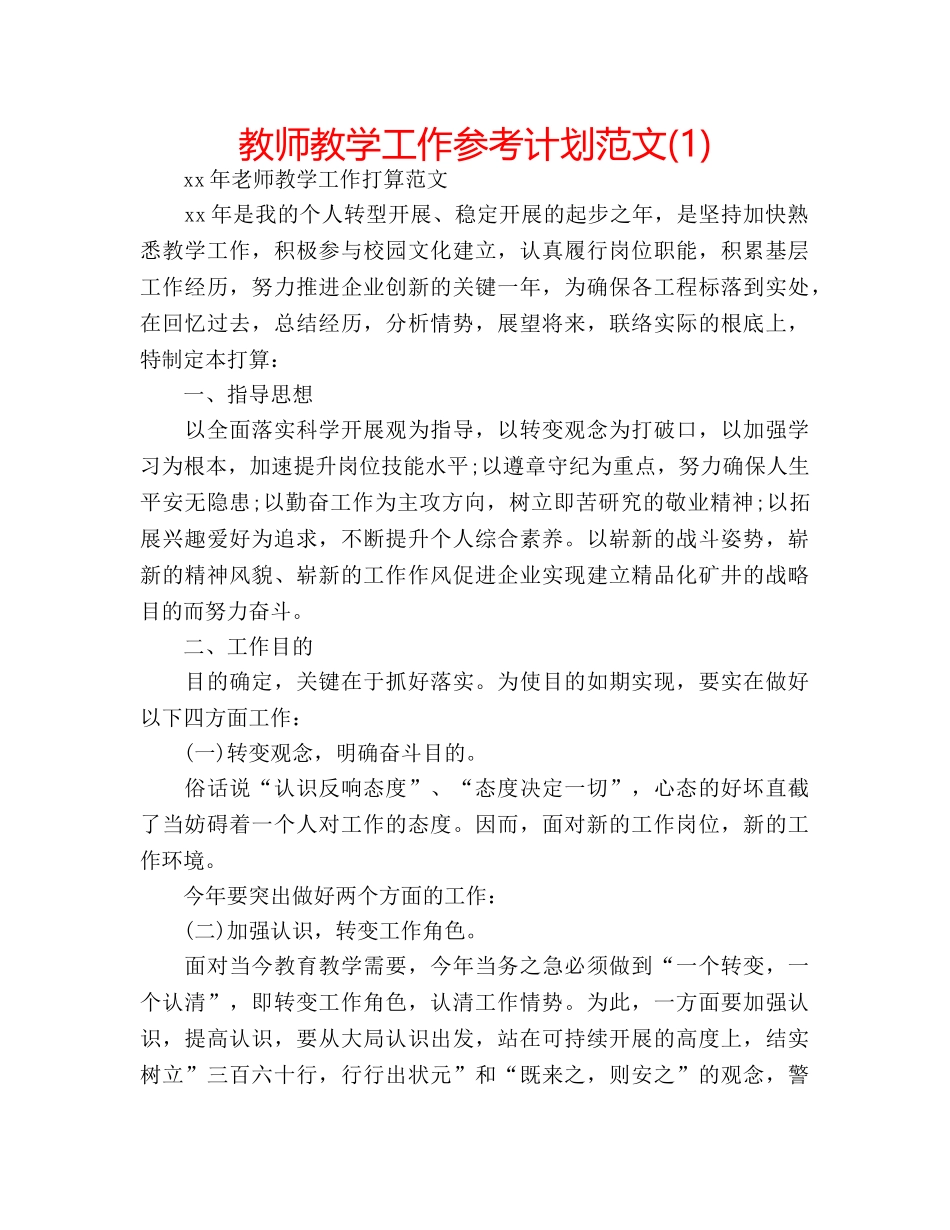 教师教学工作参考计划范文(1) _第1页