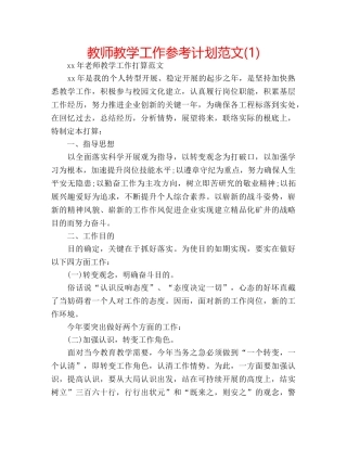 教师教学工作参考计划范文(1) 