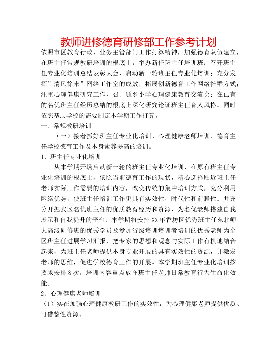 教师进修德育研修部工作参考计划 _第1页