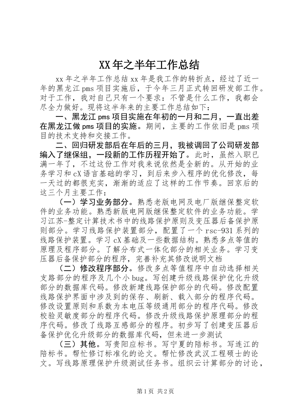 XX年之半年工作总结_第1页