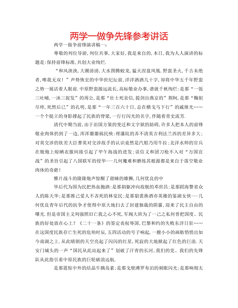 两学一做争先锋参考讲话 _第1页