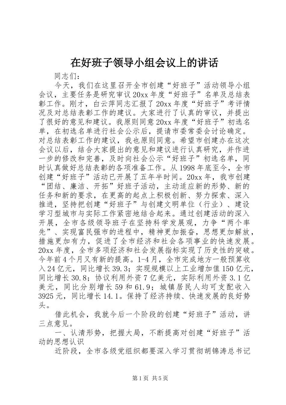 在好班子领导小组会议上的讲话发言_第1页