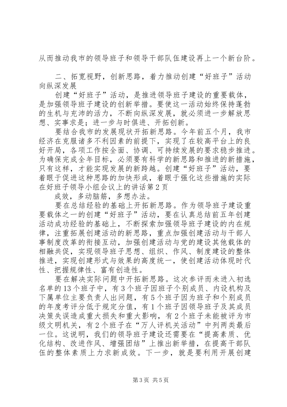 在好班子领导小组会议上的讲话发言_第3页