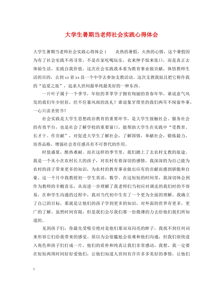 大学生暑期当老师社会实践心得体会 _第1页