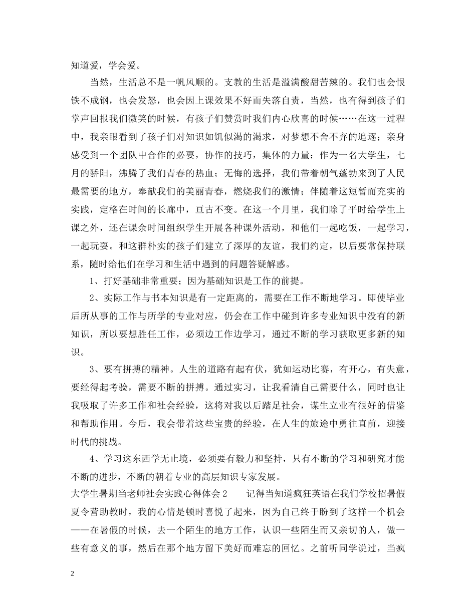 大学生暑期当老师社会实践心得体会 _第2页