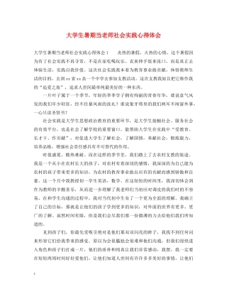 大学生暑期当老师社会实践心得体会 