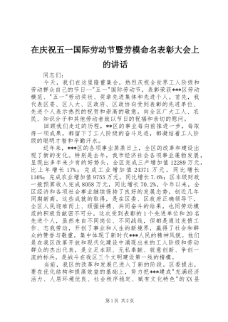 在庆祝五一国际劳动节暨劳模命名表彰大会上的讲话发言