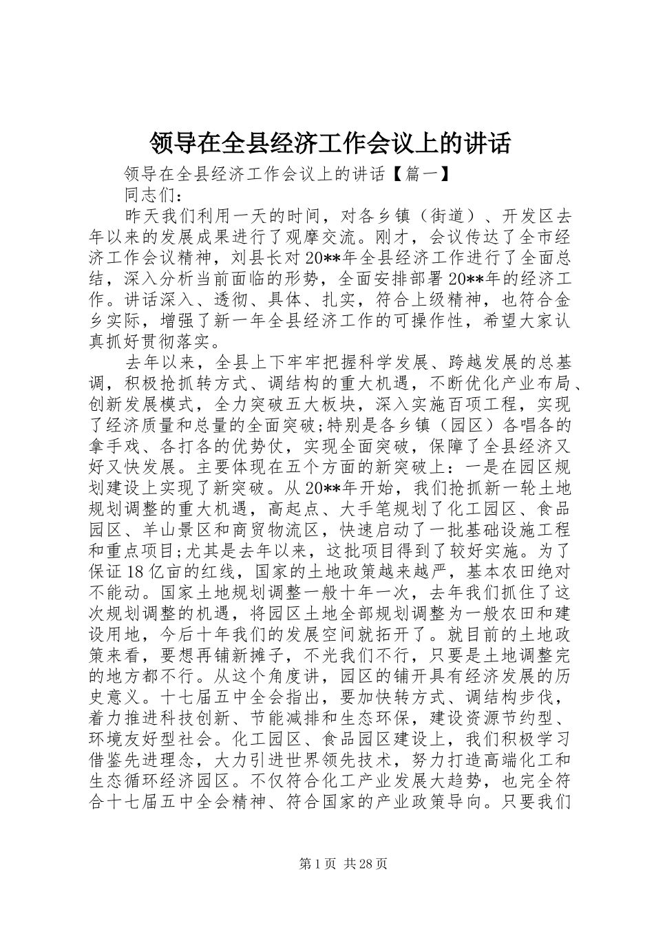 领导在全县经济工作会议上的讲话发言_第1页