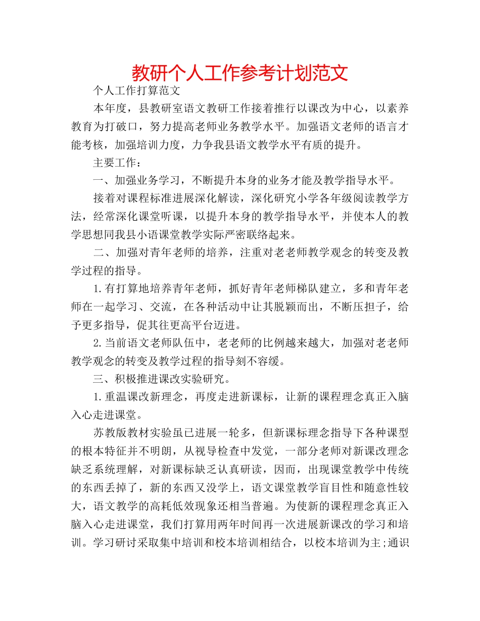 教研个人工作参考计划范文 _第1页