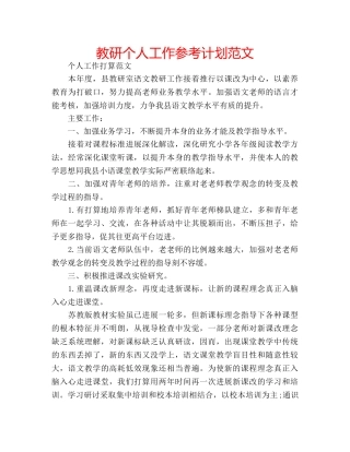 教研个人工作参考计划范文 