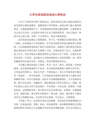 大学生参加团训活动心得体会 