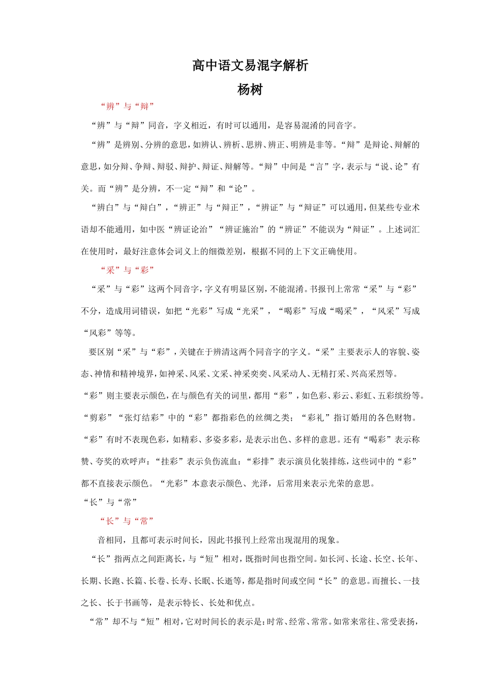 高中语文易混字解析-杨树_第1页