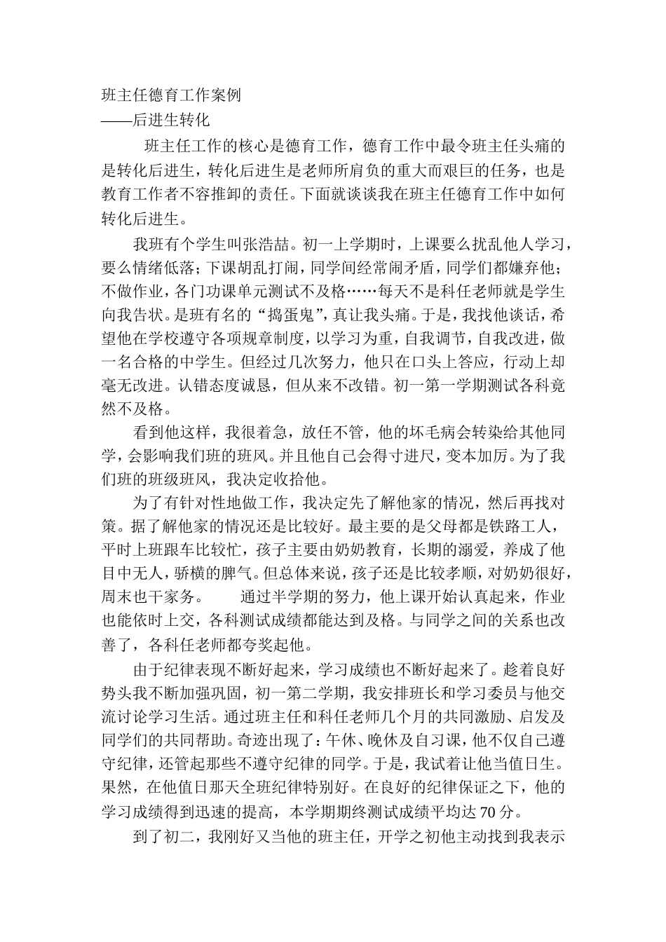 班主任德育工作案例_第1页