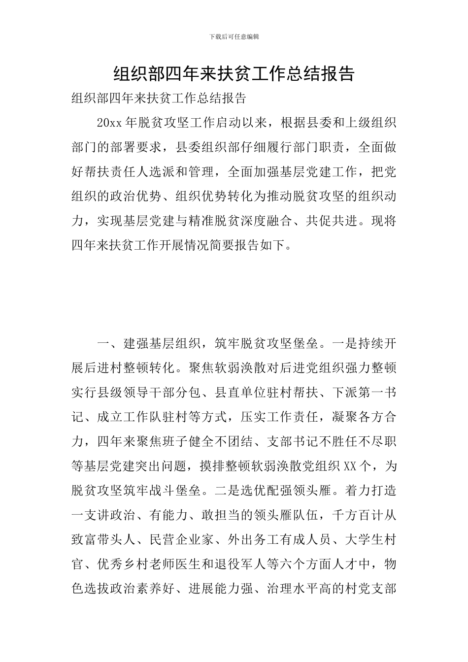 组织部四年来扶贫工作总结报告_第1页