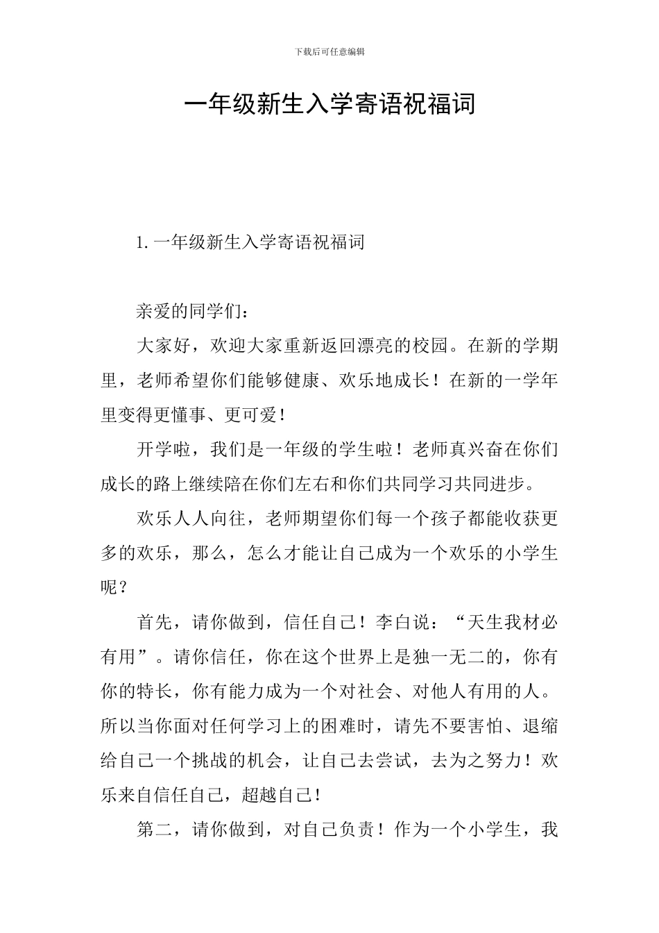 一年级新生入学寄语祝福词_第1页