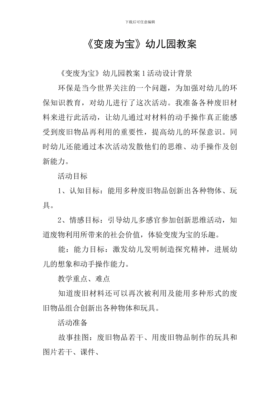 《变废为宝》幼儿园教案_第1页