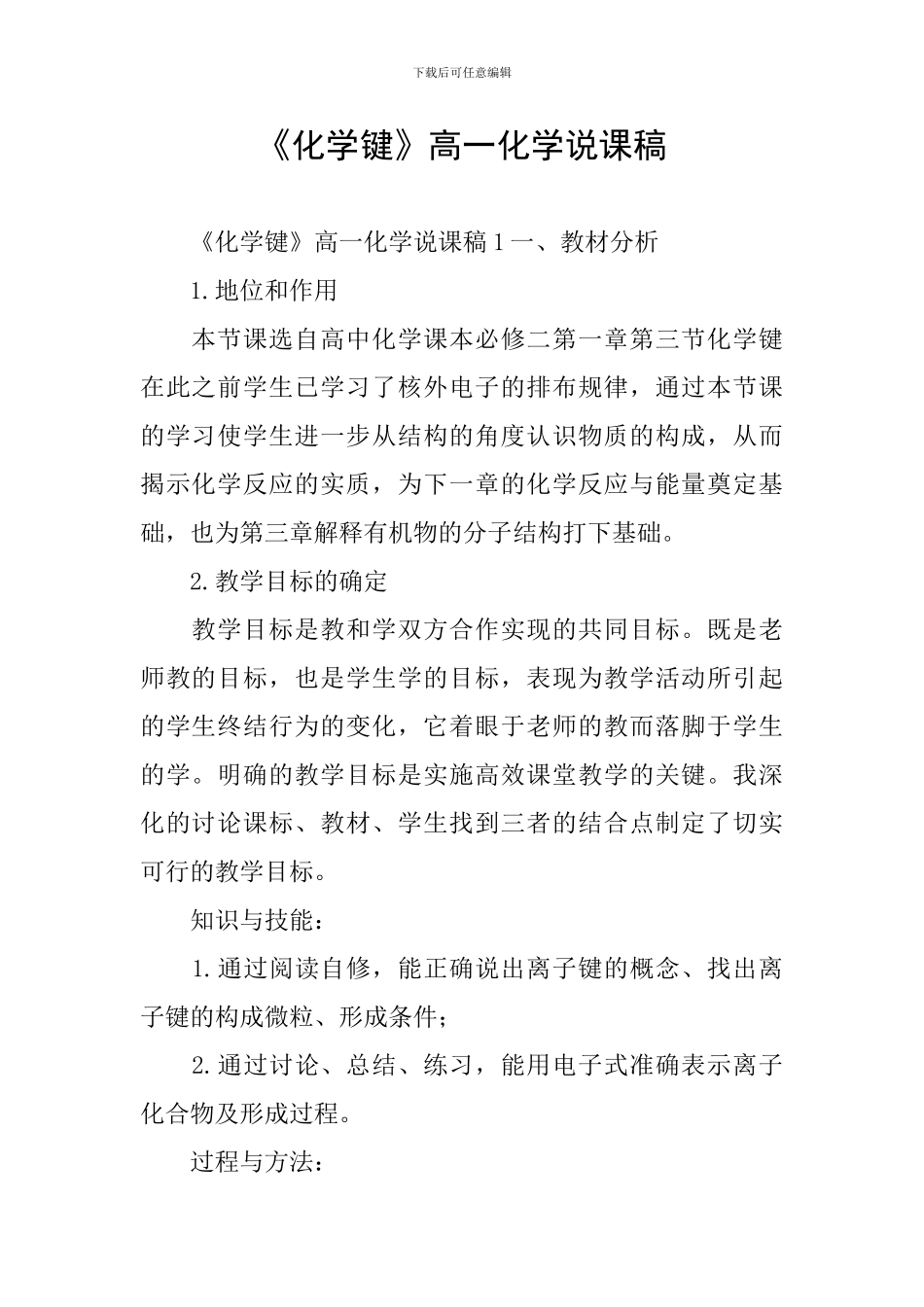 《化学键》高一化学说课稿_第1页