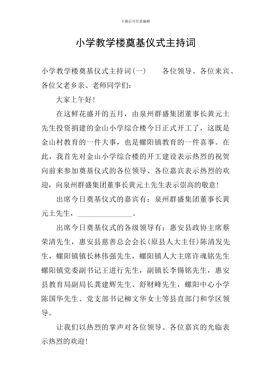 小学教学楼奠基仪式主持词_第1页