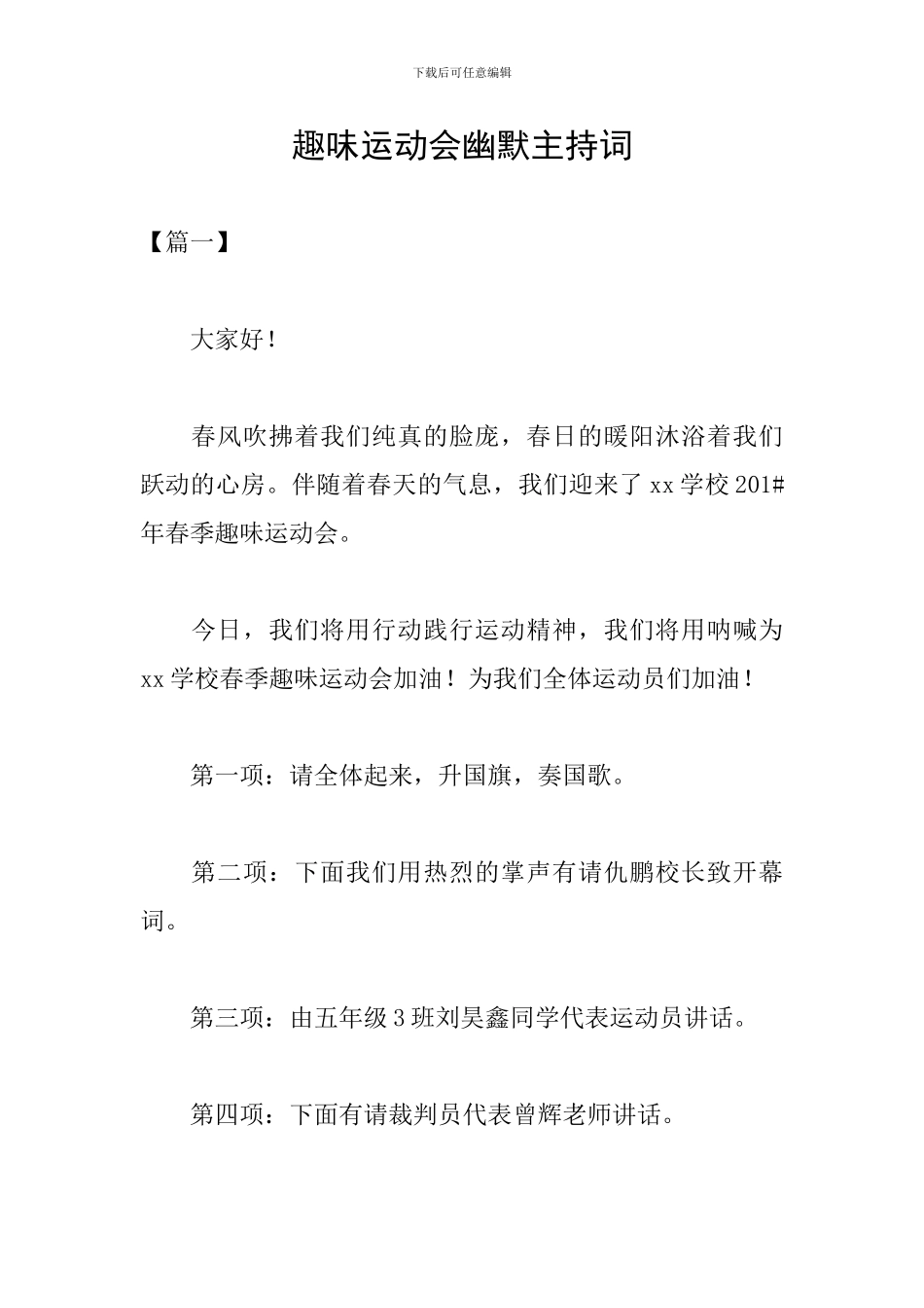 趣味运动会幽默主持词_第1页