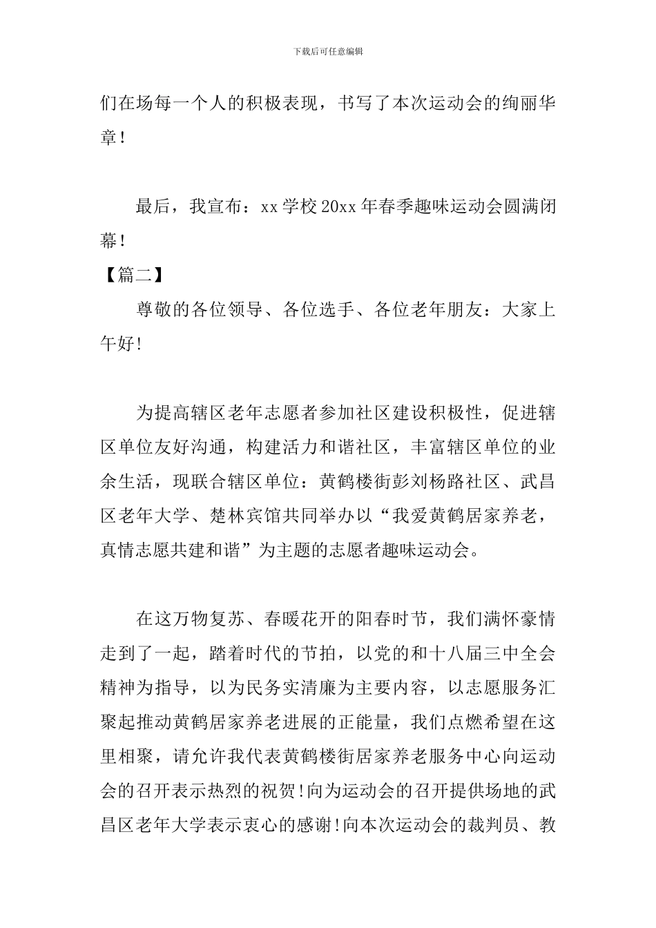 趣味运动会幽默主持词_第3页
