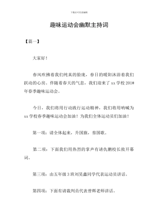 趣味运动会幽默主持词