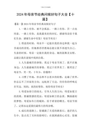 2024年母亲节经典问候好句子大全