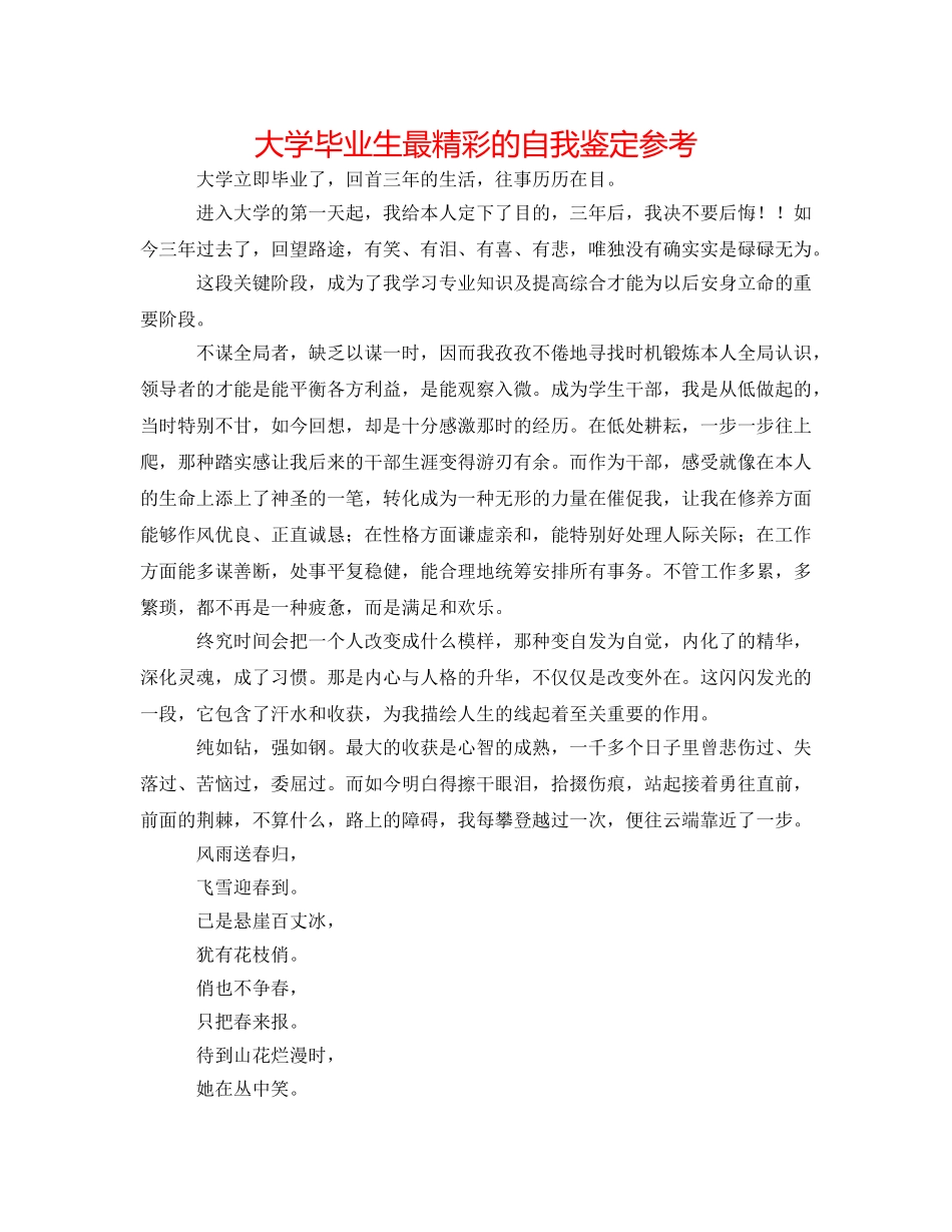 大学毕业生最精彩的自我鉴定参考 _第1页