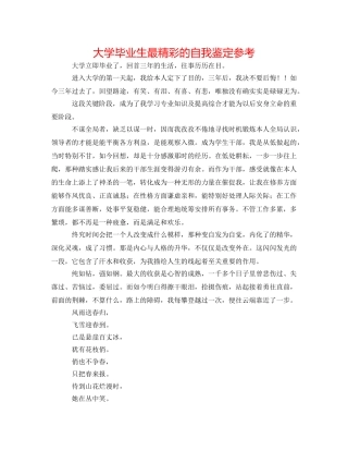 大学毕业生最精彩的自我鉴定参考 