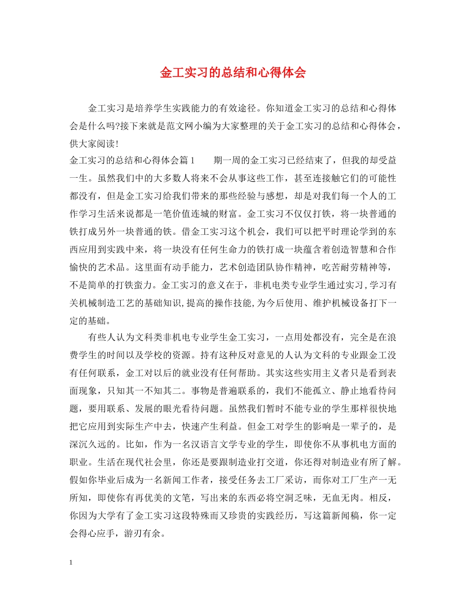 金工实习的总结和心得体会 _第1页
