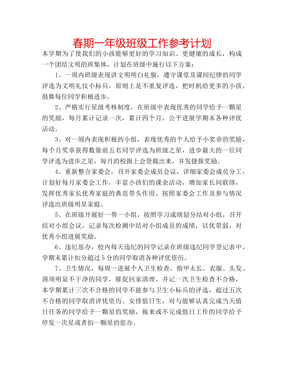 春期一年级班级工作参考计划 _第1页