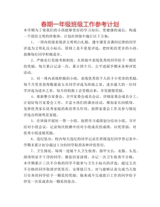 春期一年级班级工作参考计划 