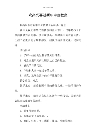 欢欢喜喜过新年中班教案