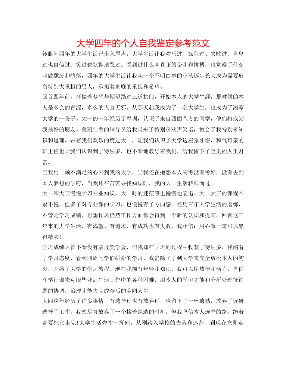 大学四年的个人自我鉴定参考范文 _第1页
