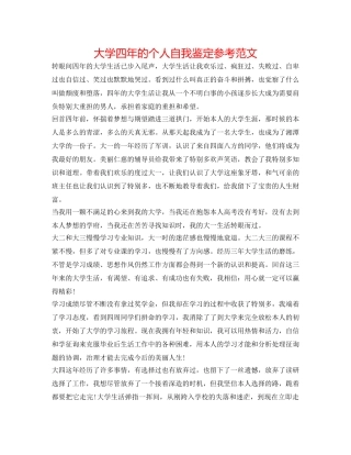 大学四年的个人自我鉴定参考范文 