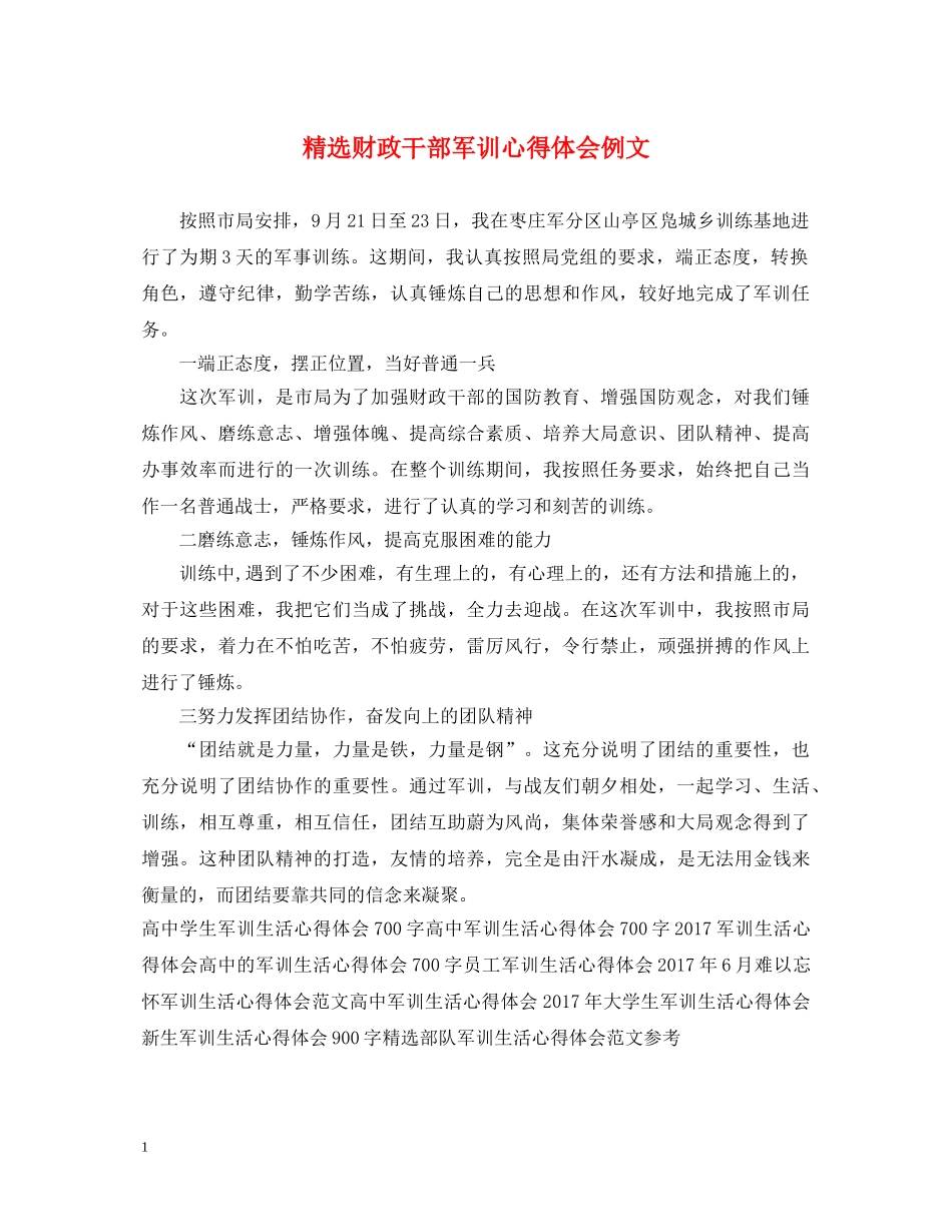 精选财政干部军训心得体会例文 _第1页