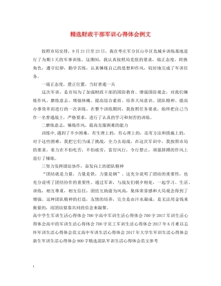 精选财政干部军训心得体会例文 