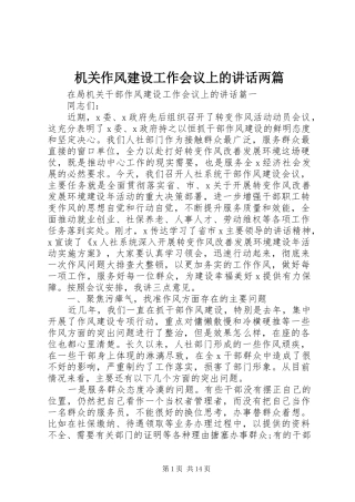 机关作风建设工作会议上的讲话发言两篇