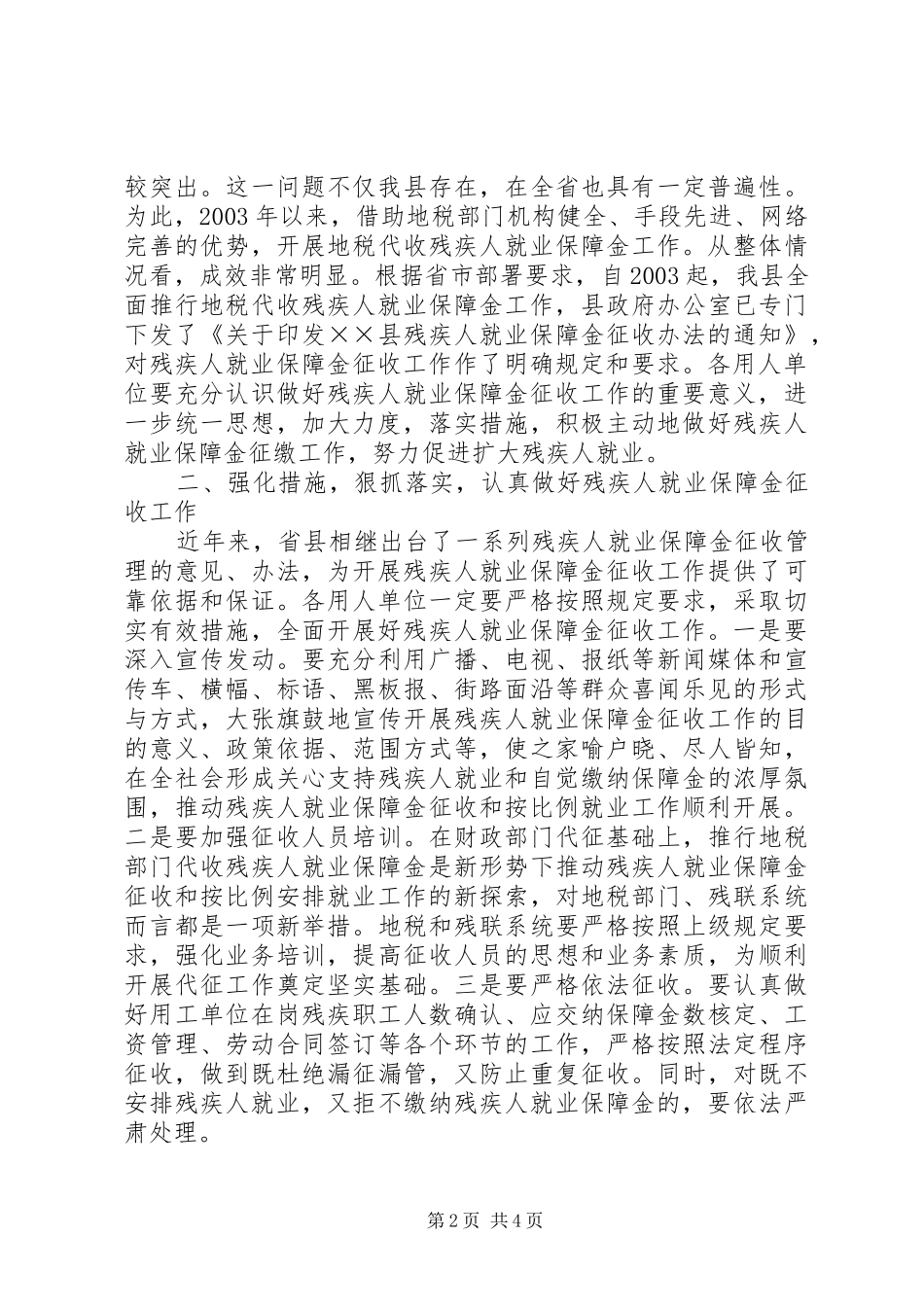 在全县残疾人就业保障金征收工作电视上的动员讲话发言_第2页