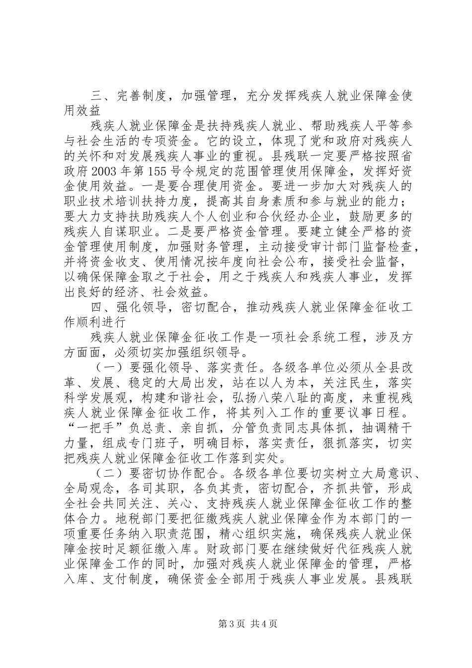 在全县残疾人就业保障金征收工作电视上的动员讲话发言_第3页
