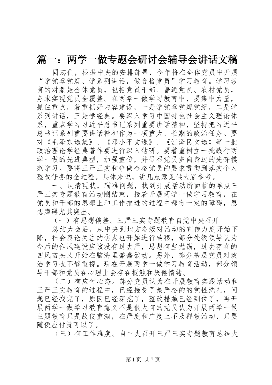 篇一：两学一做专题会研讨会辅导会讲话发言文稿_第1页