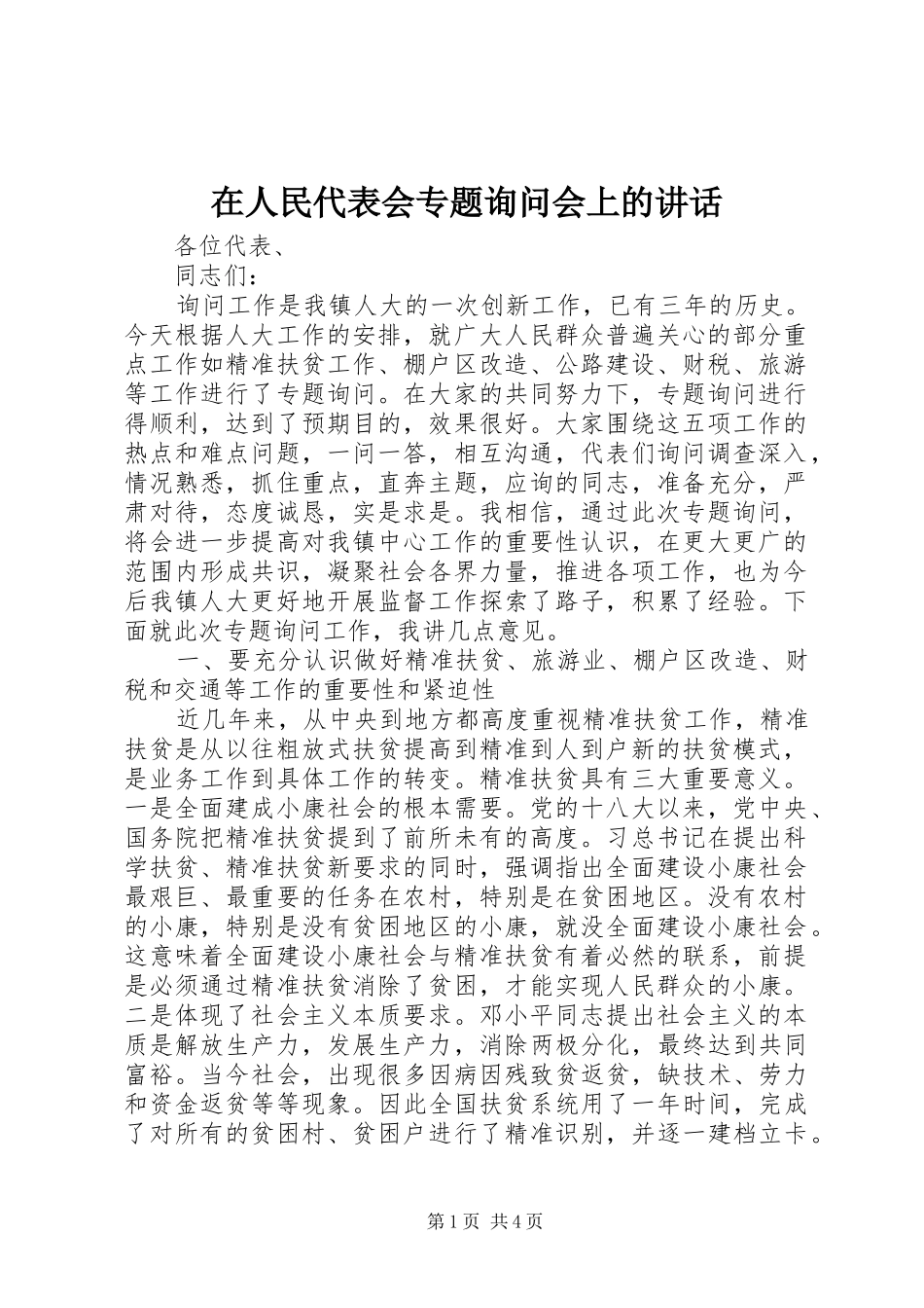 在人民代表会专题询问会上的讲话发言_第1页