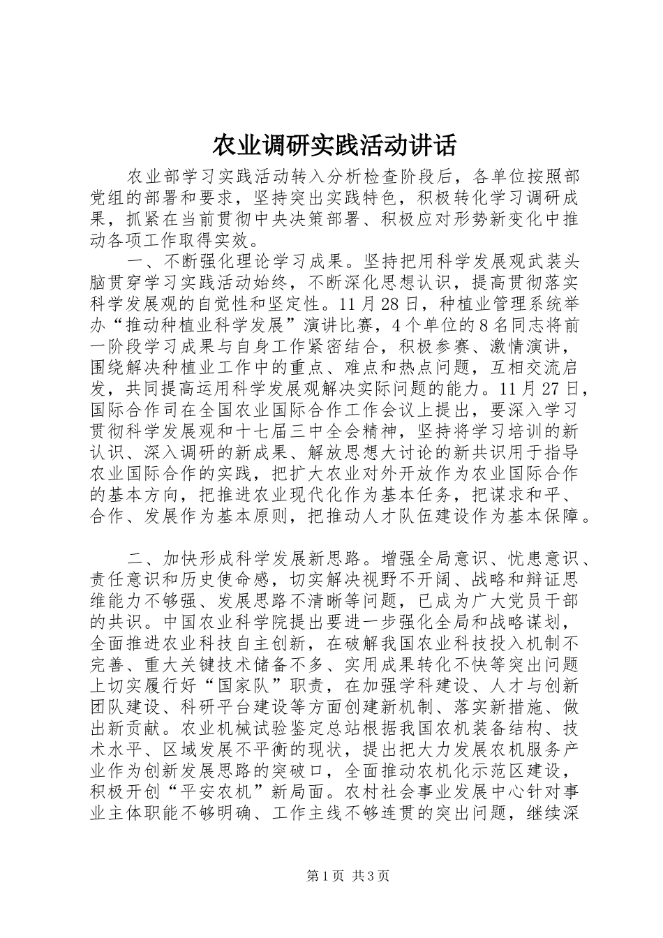 农业调研实践活动讲话发言_第1页