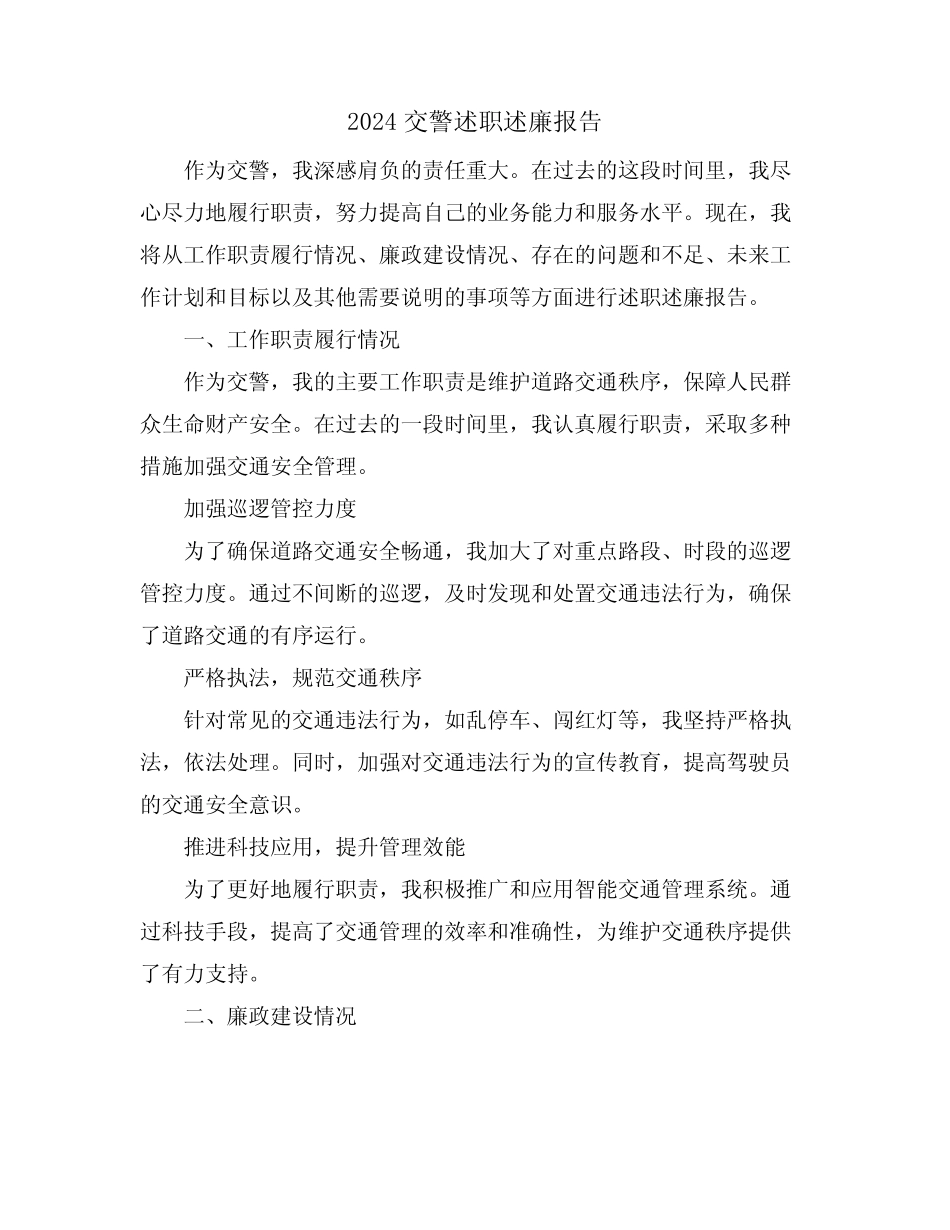 2024交警述职述廉报告_第1页