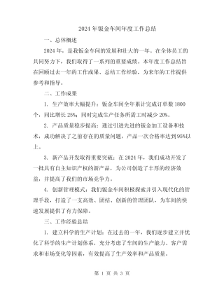 2024年钣金车间年度工作总结