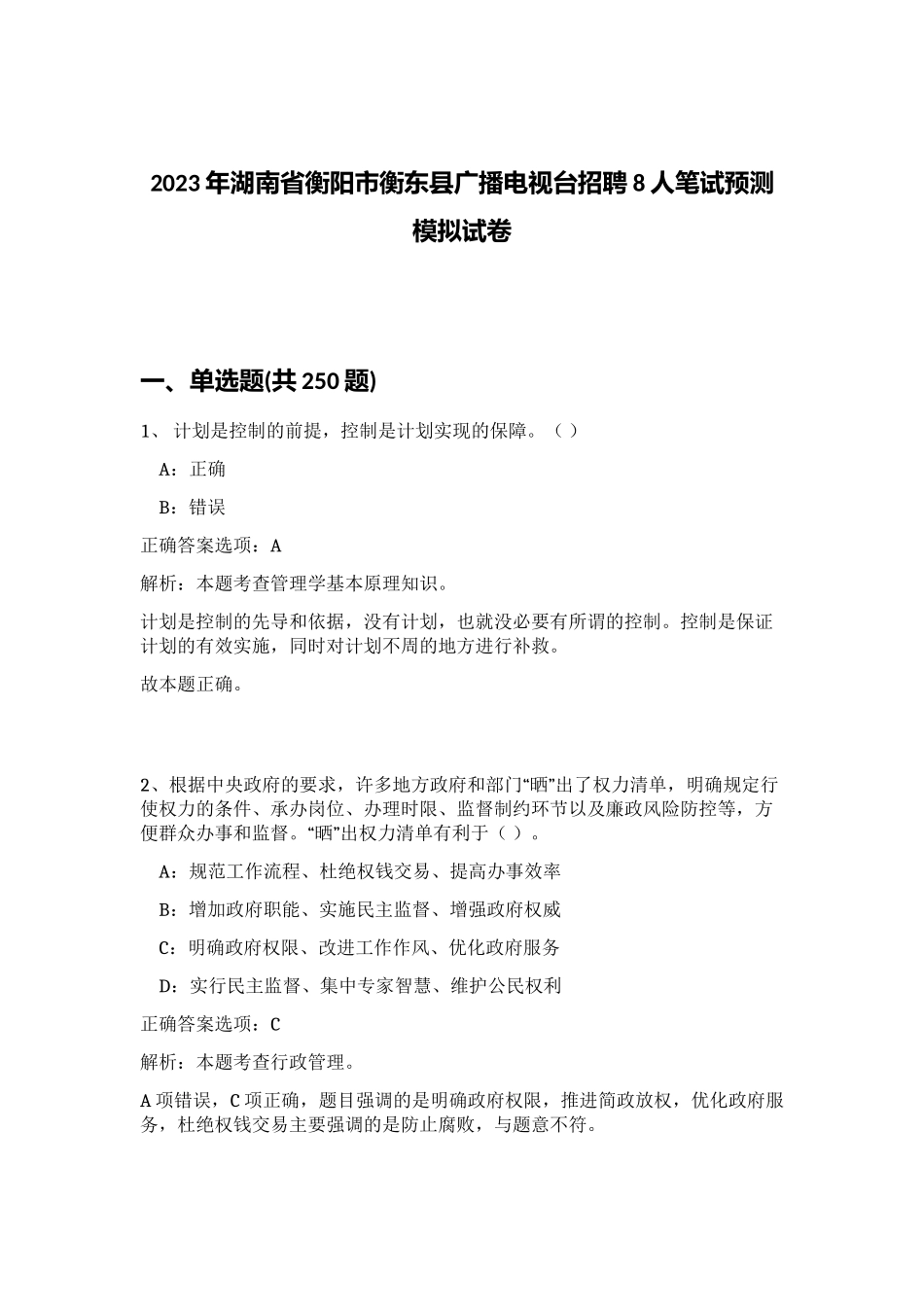2023年湖南省衡阳市衡东县广播电视台招聘8人笔试预测模拟试卷（完整版）_第1页