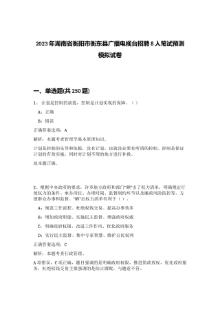 2023年湖南省衡阳市衡东县广播电视台招聘8人笔试预测模拟试卷（完整版）